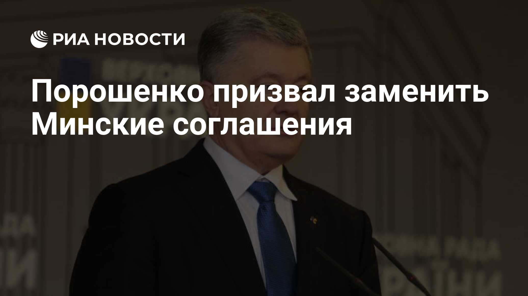 Порошенко призвал заменить Минские соглашения
