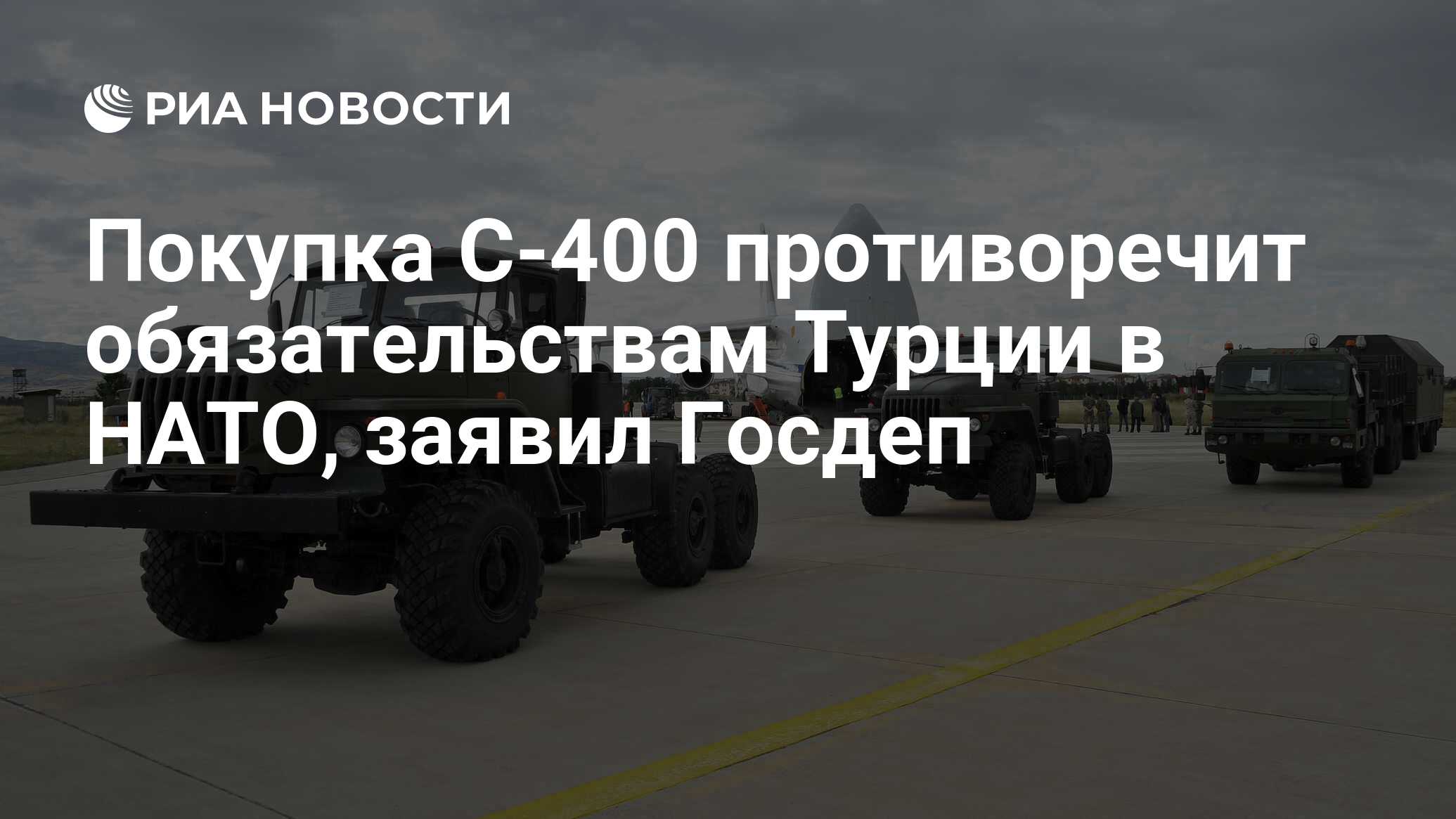 Покупка С-400 противоречит обязательствам Турции в НАТО, заявил Госдеп