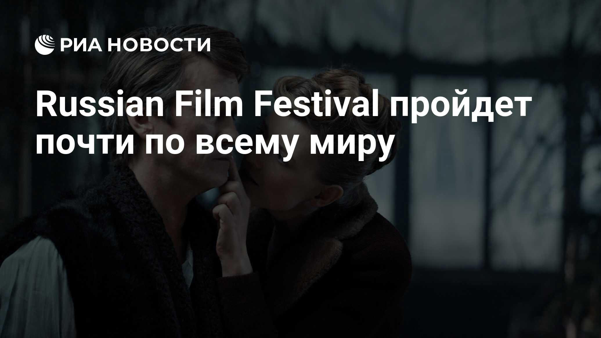 Russian Film Festival пройдет почти по всему миру