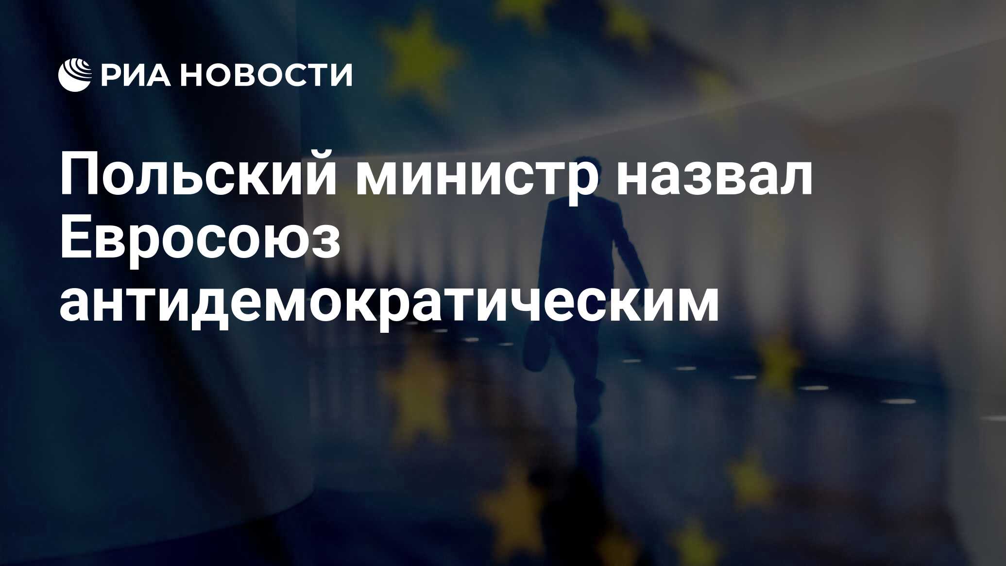 Польский министр назвал Евросоюз антидемократическим