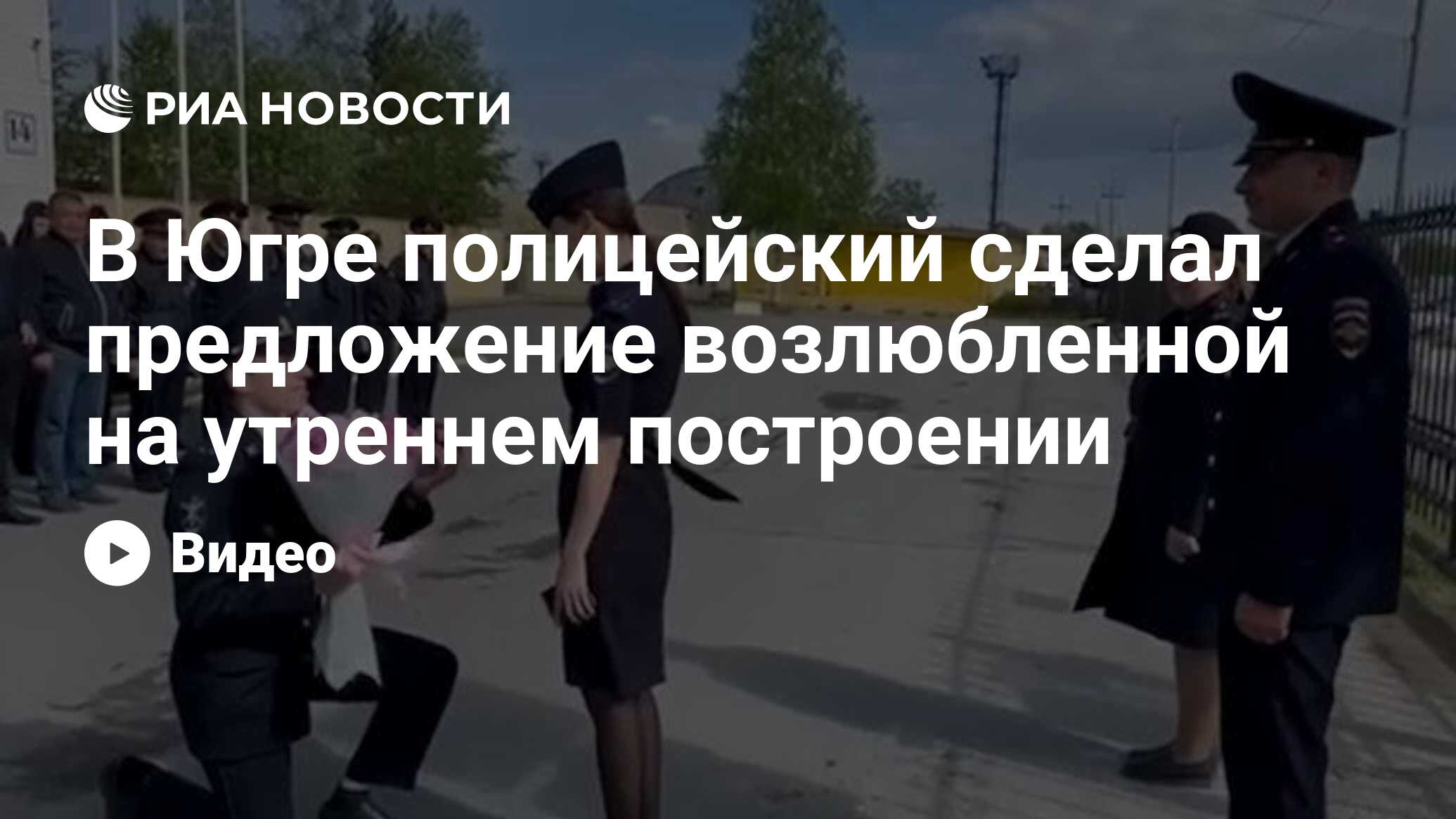 В Югре полицейский сделал предложение возлюбленной на утреннем построении