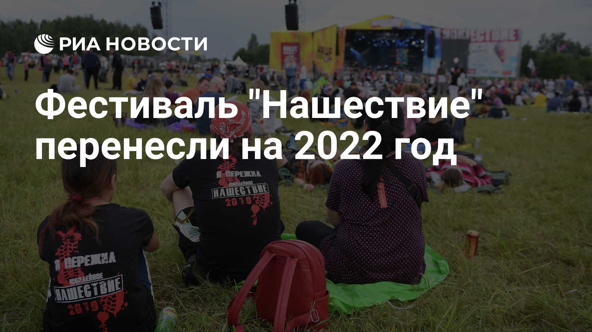 Фестиваль "Нашествие" перенесли на 2022 год - РИА Новости ...