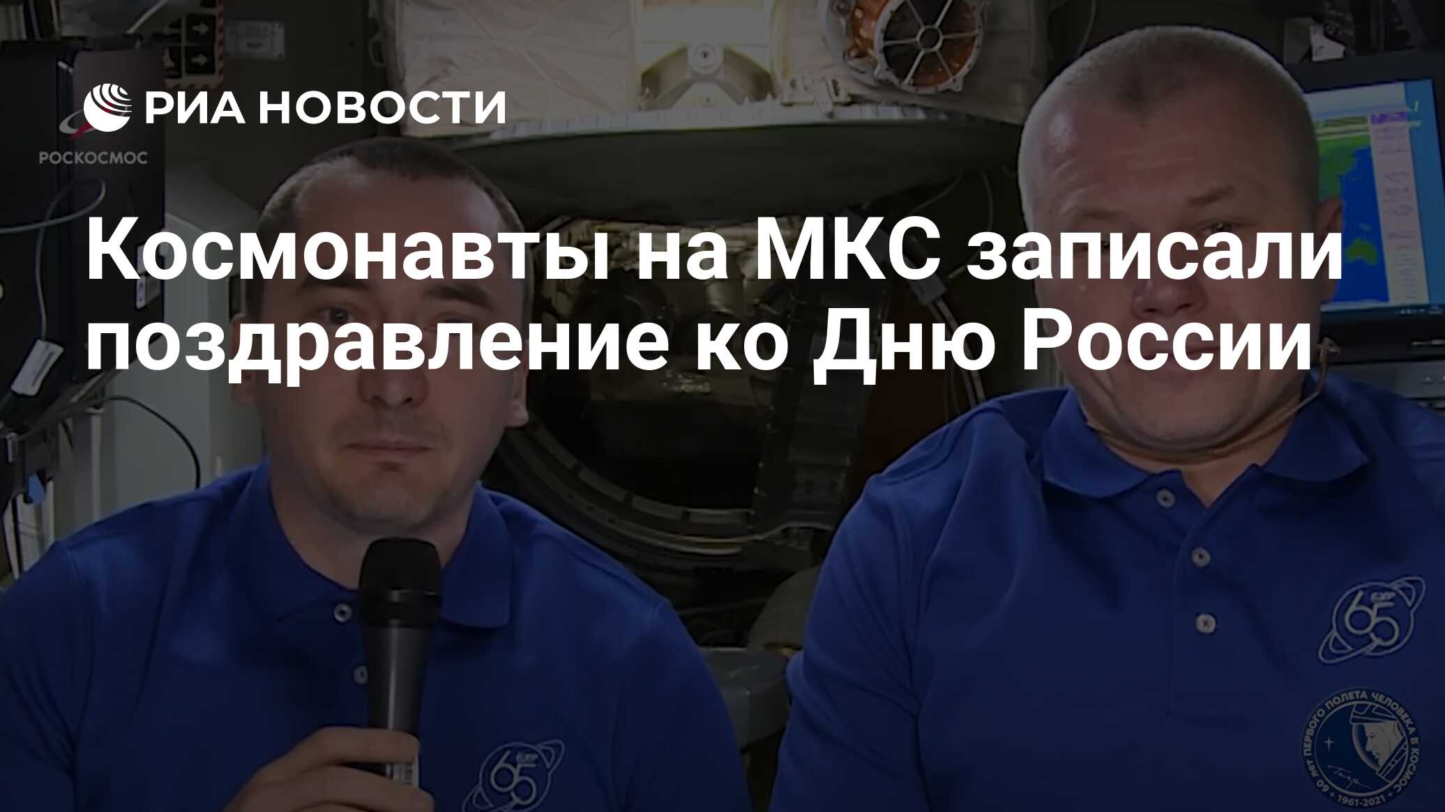 Космонавты на МКС записали поздравление ко Дню России
