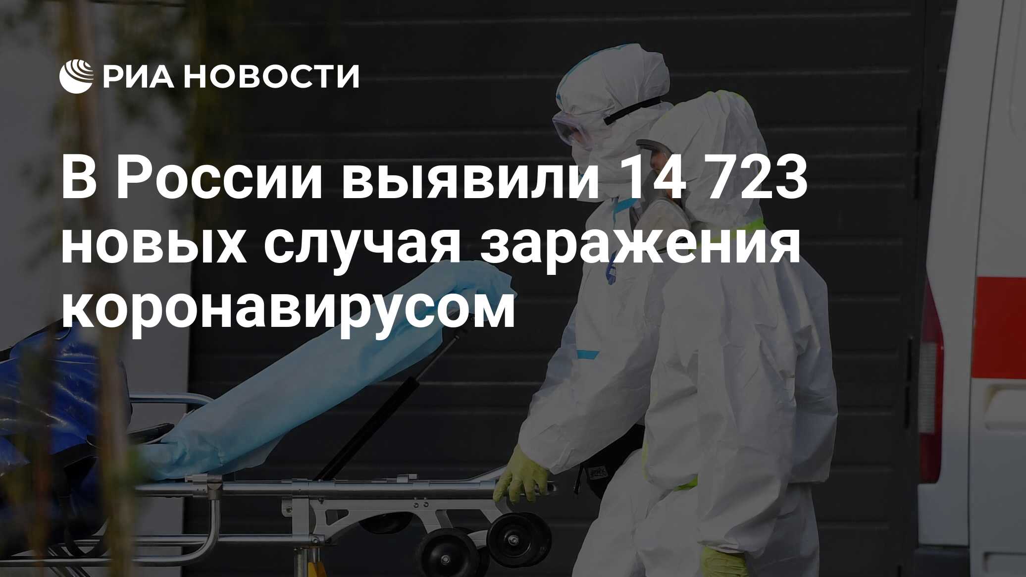 В России выявили 14 723 новых случая заражения коронавирусом