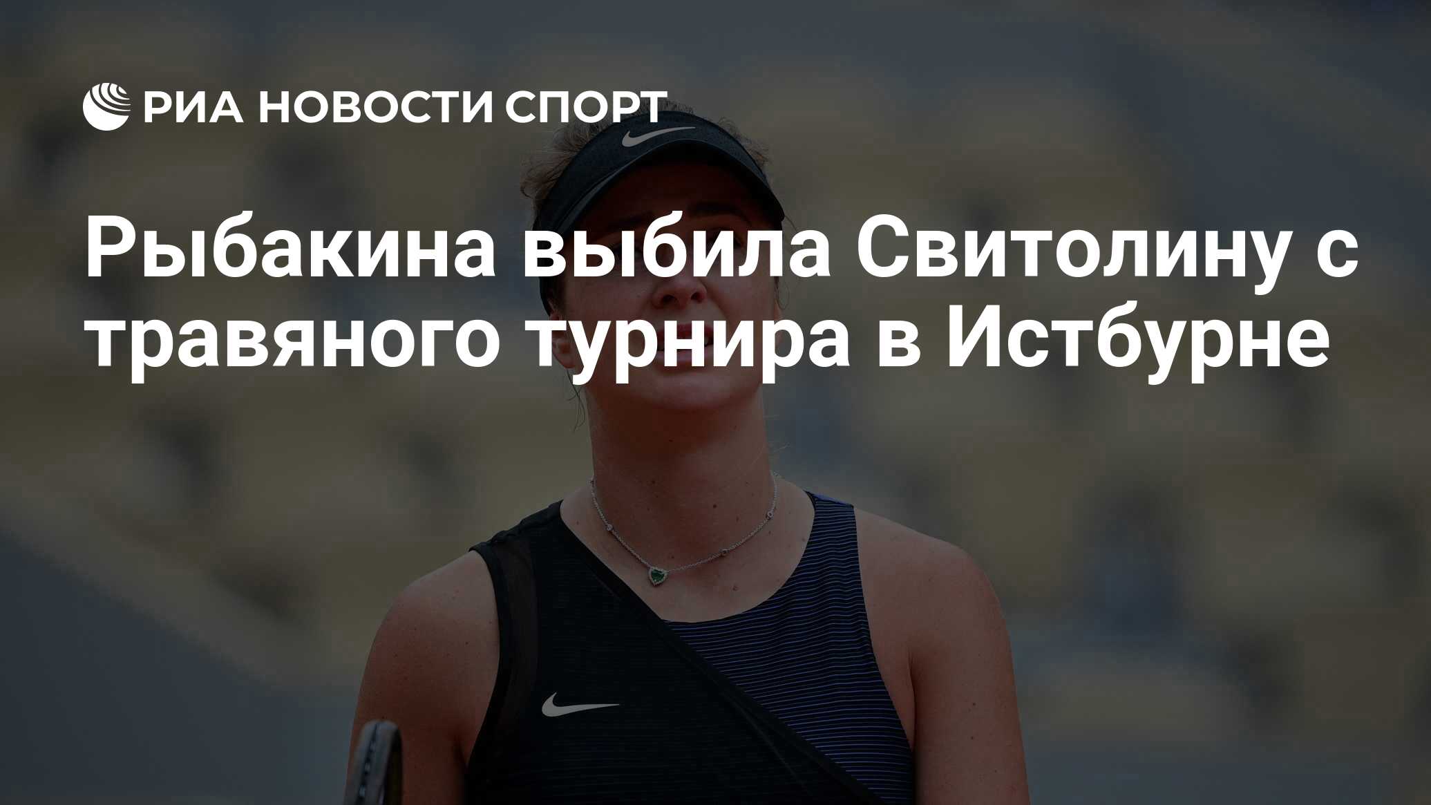 Rybakina Vybila Svitolinu S Travyanogo Turnira V Istburne Sport Ria Novosti 23 06 2021