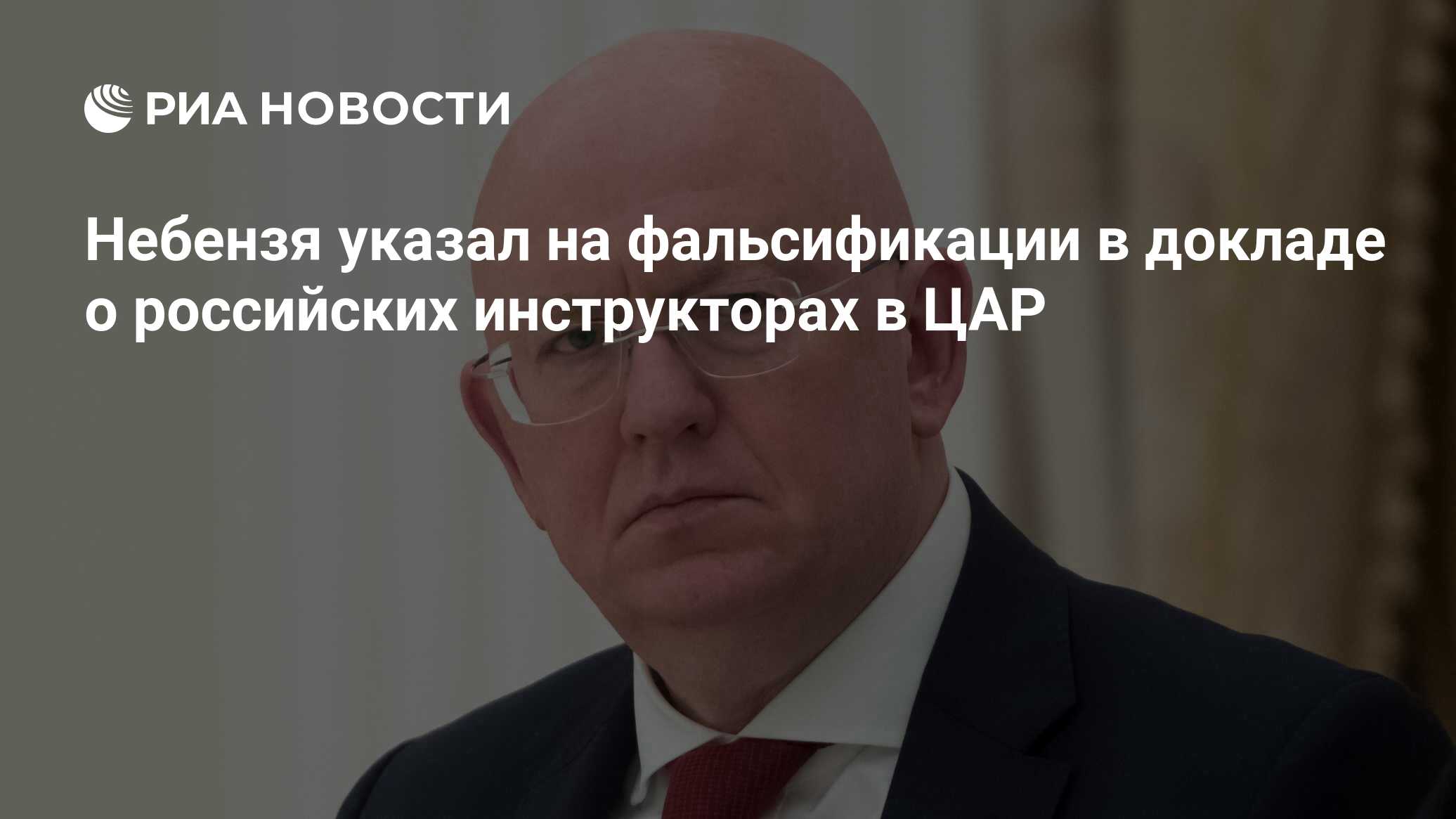 Небензя указал на фальсификации в докладе о российских инструкторах в ЦАР Небензя указал на фальсификации в докладе о российских инструкторах в ЦАР
