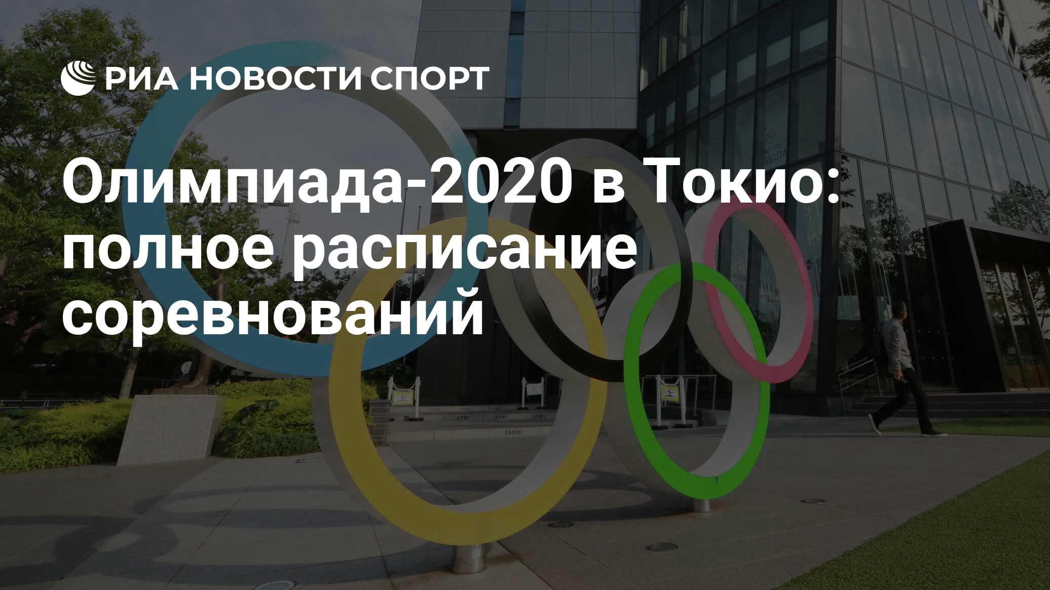 Olimpiada 2020 V Tokio Polnoe Raspisanie Sorevnovanij Ria Novosti Sport 29 07 2021