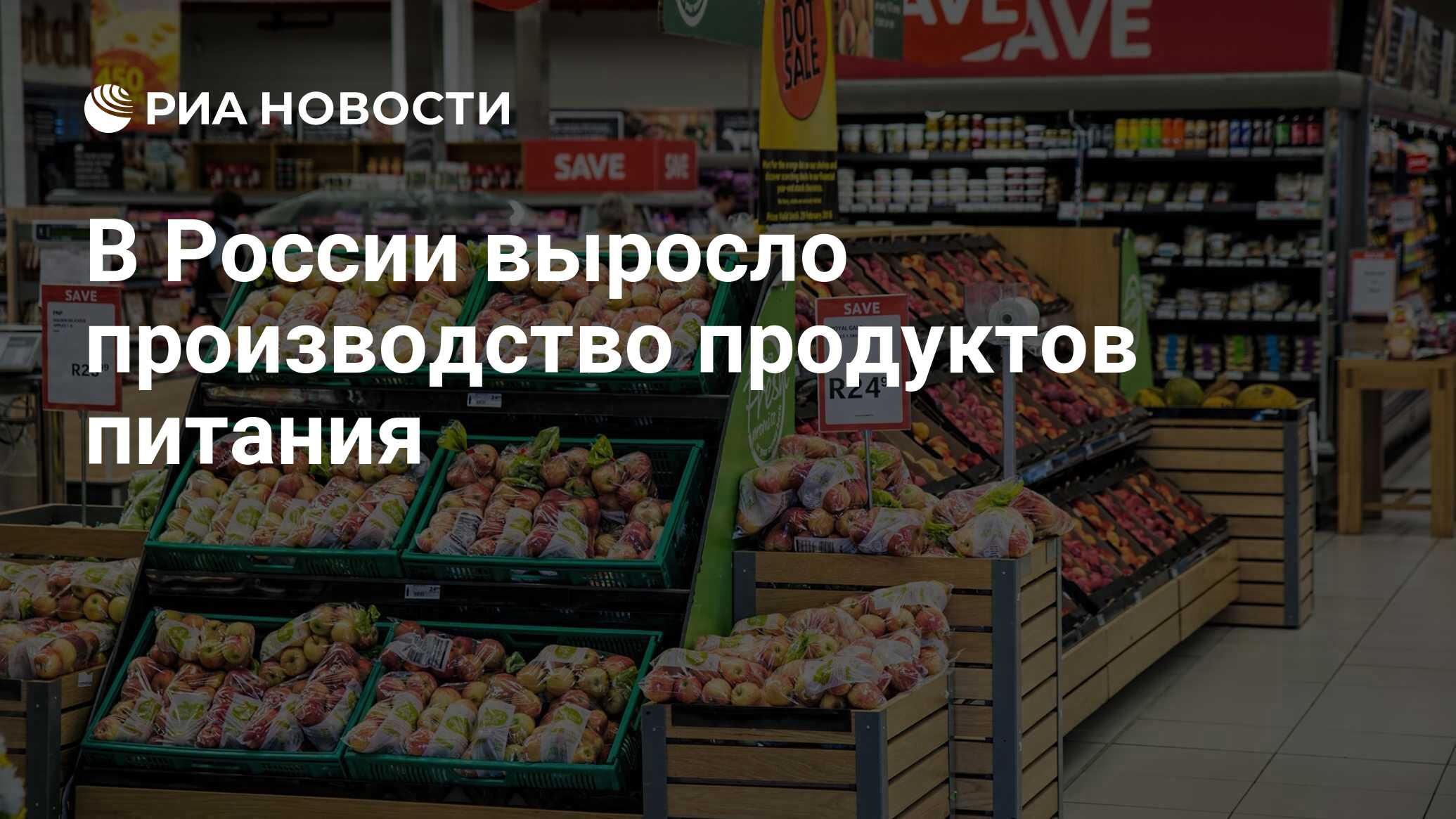 В России выросло производство продуктов питания - РИА Новости,22072021