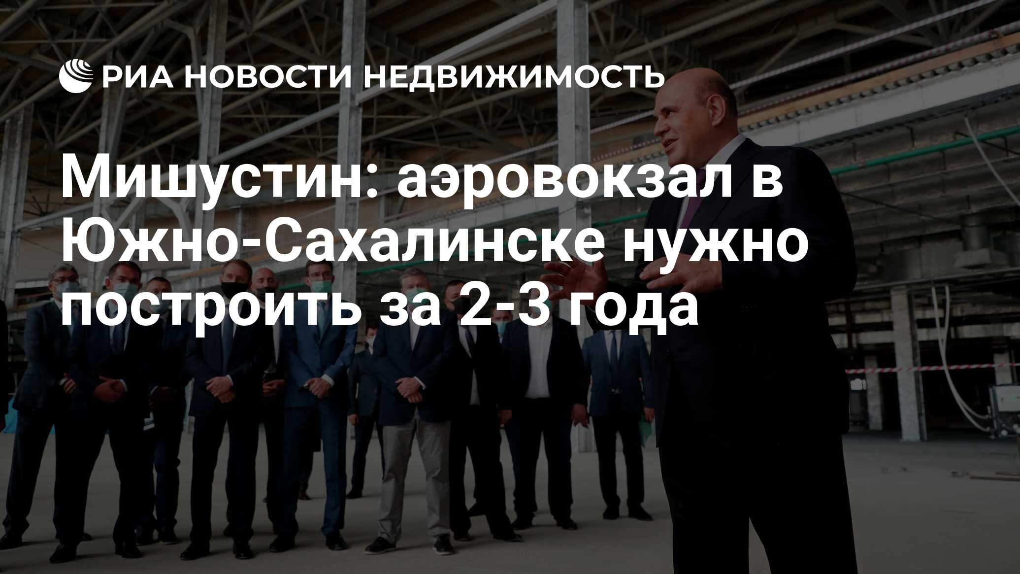 Мишустин: аэровокзал в Южно-Сахалинске нужно построить за 2-3 года ... Нужно Построить Зиккурат