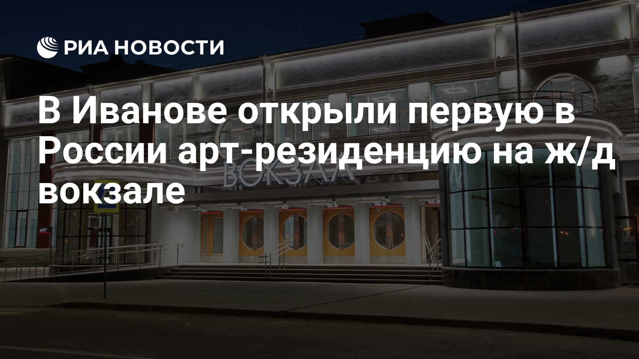 Железно действовать. Вокзал Иваново 2021. Станислав Воскресенский Железнодорожный вокзал.