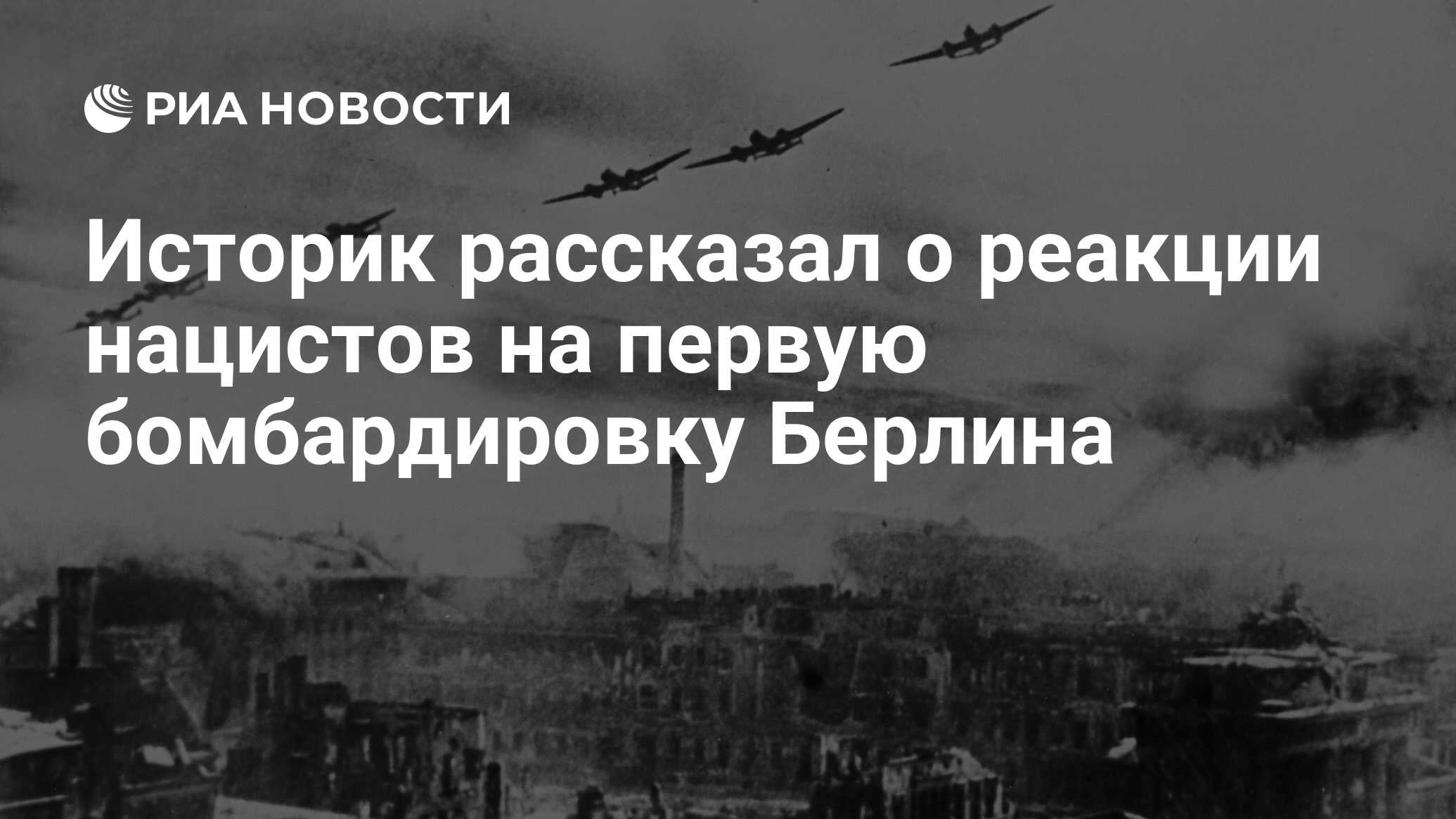 Историк рассказал о реакции нацистов на первую бомбардировку Берлина ...
