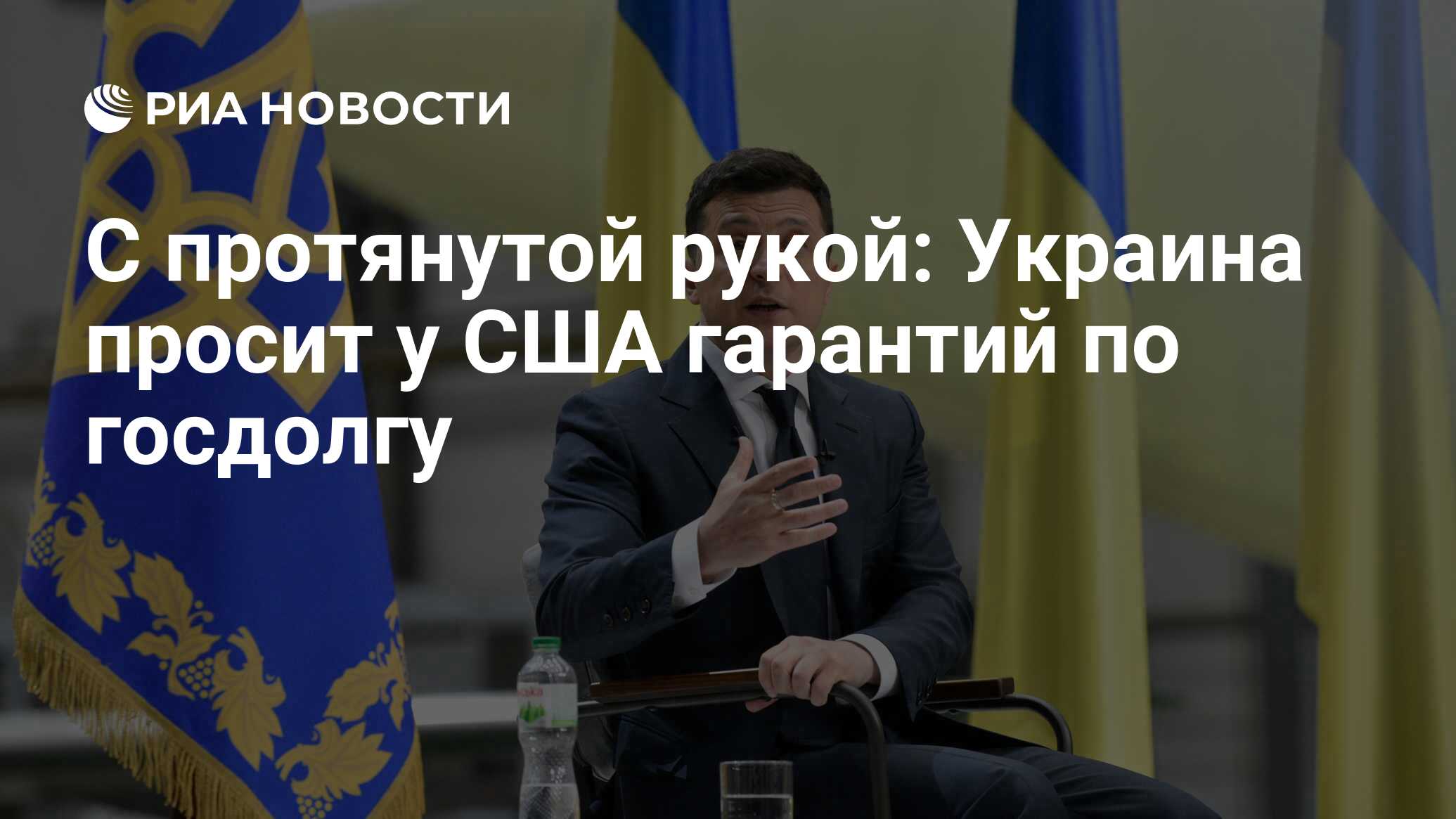 C протянутой рукой Украина просит у США гарантий по госдолгу - РИА Новости, 03.09.2021