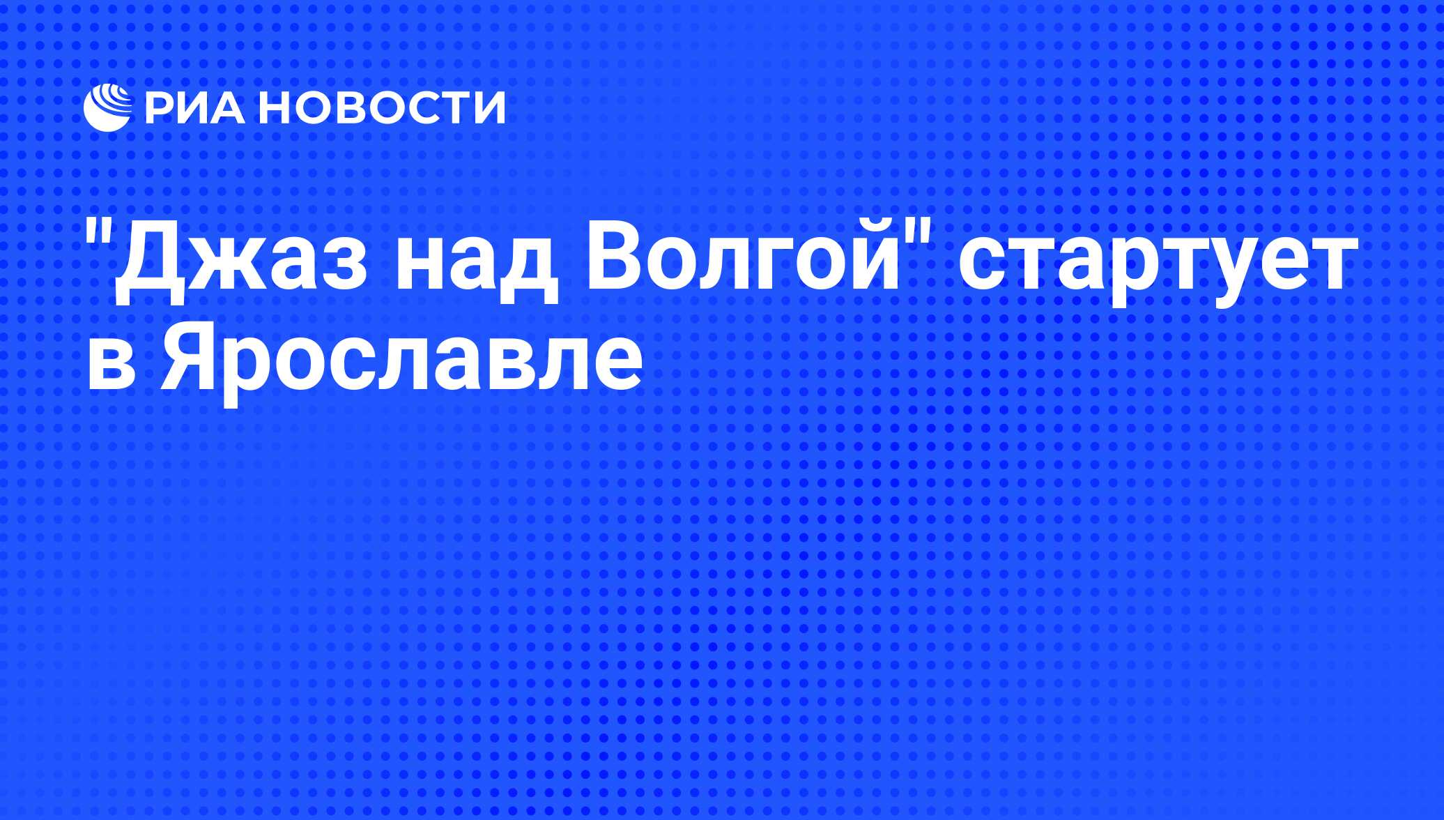 Джаз над волгой 2023