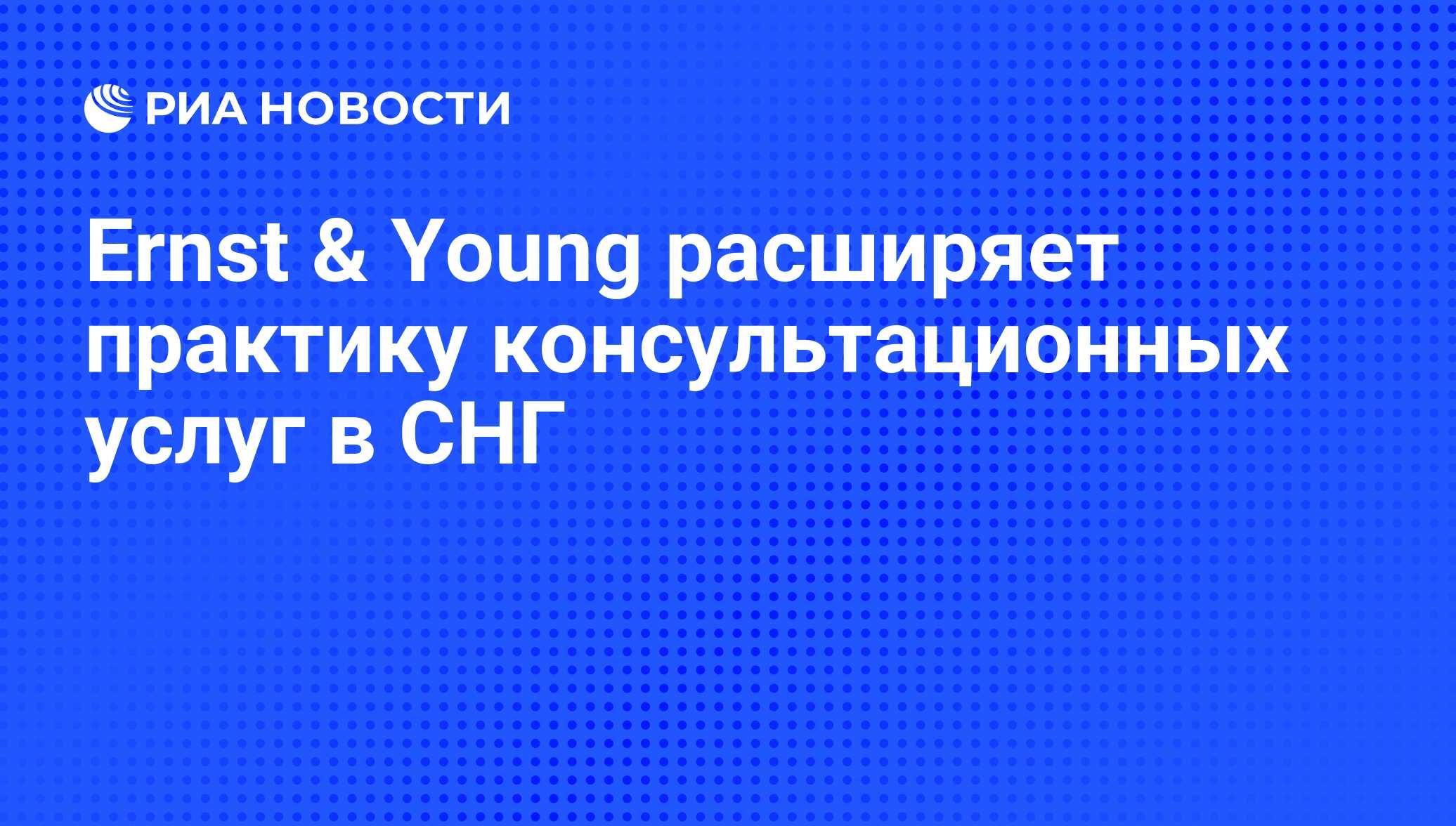 Ernst & Young расширяет практику консультационных услуг в ...