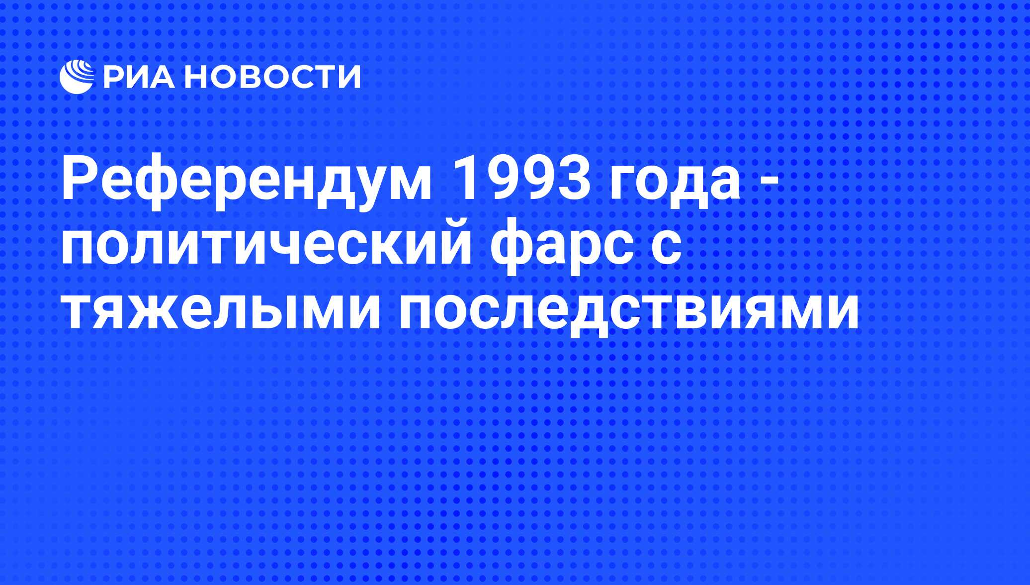 На всероссийский референдум могут быть вынесены такие вопросы как амнистия проект новой конституции