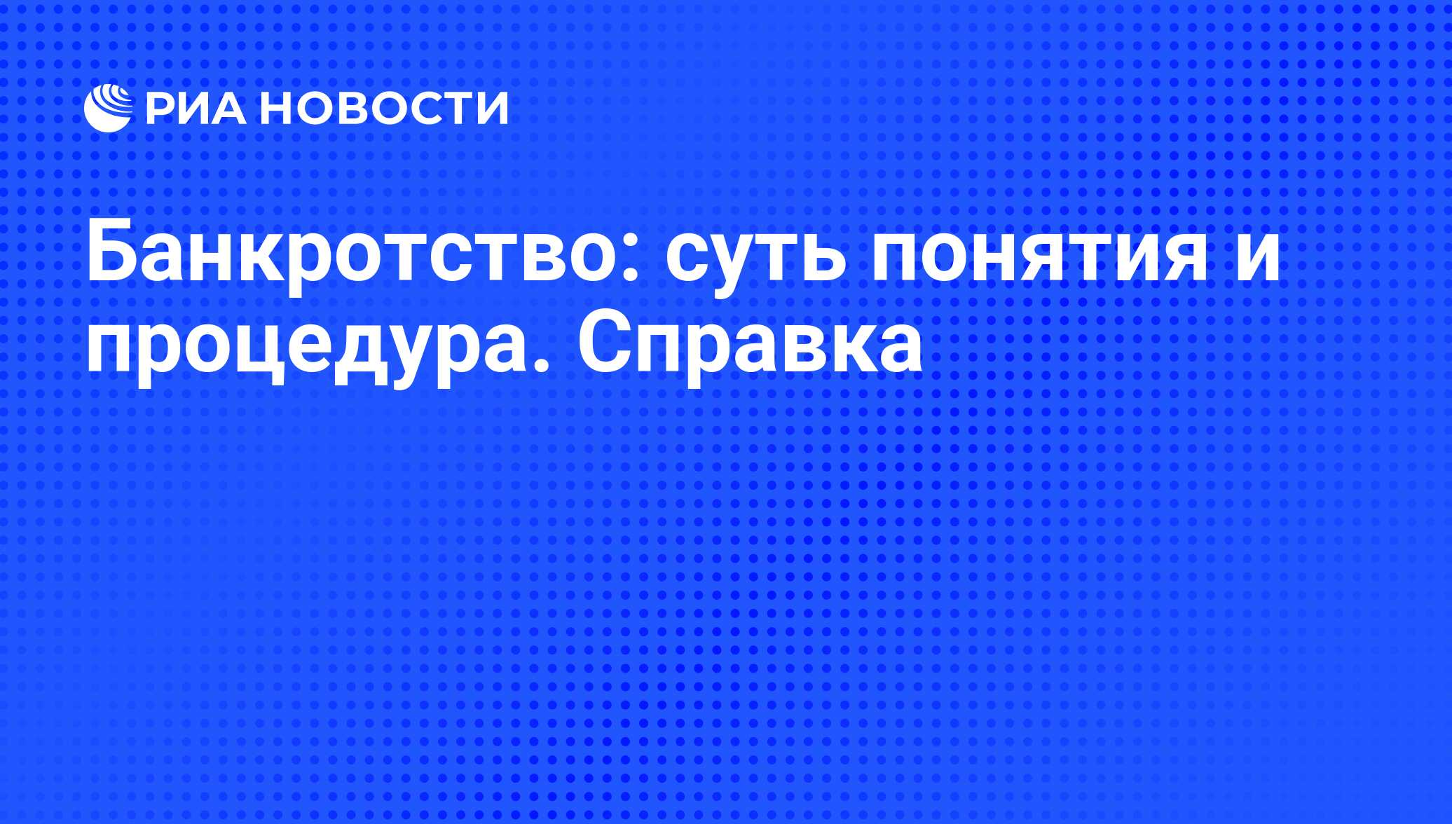 сущность понятия банкротства сущность понятия банкротства