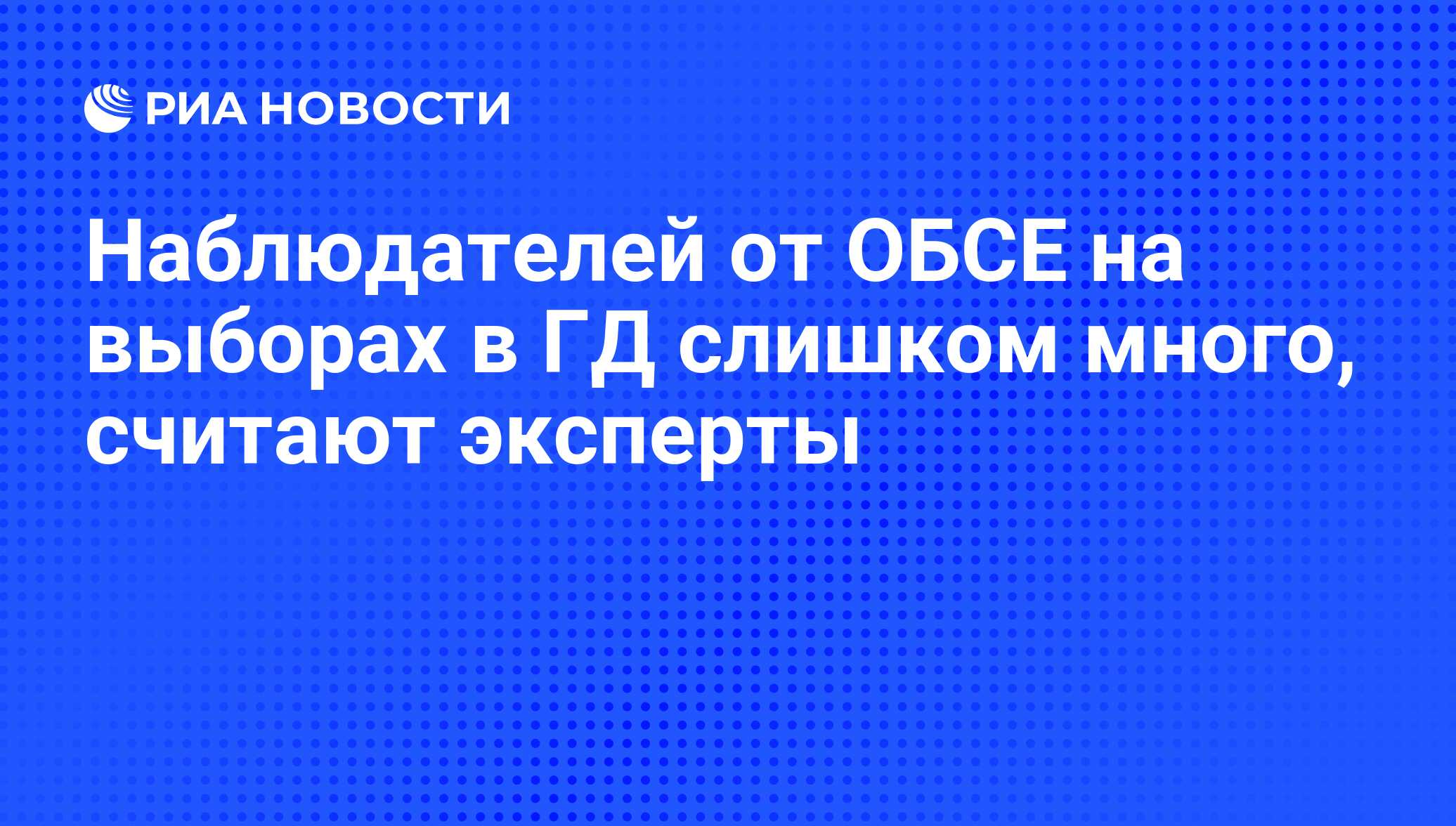 Сколько стоит день наблюдателя на выборах