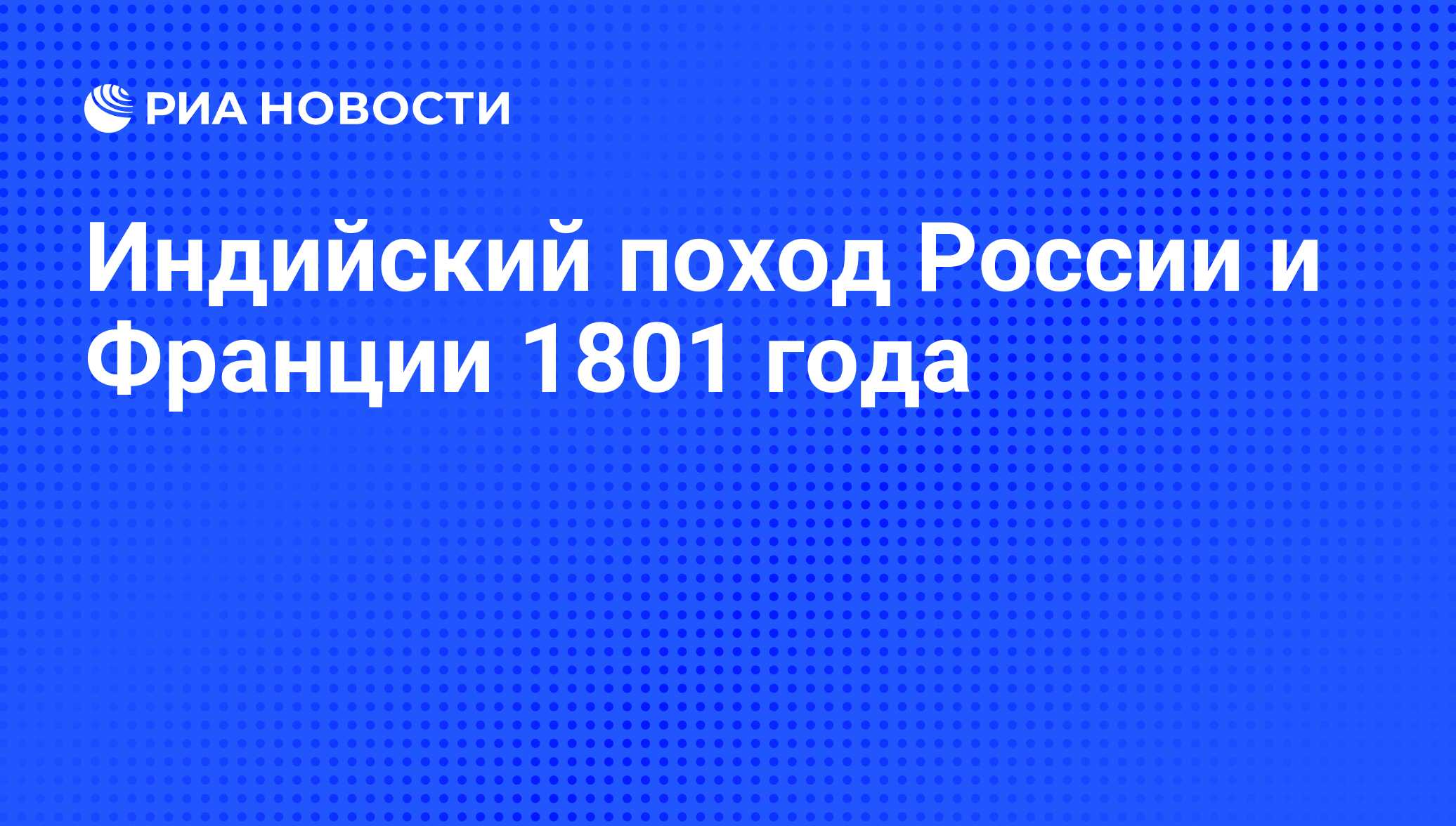 Индийский поход 1801 итоги