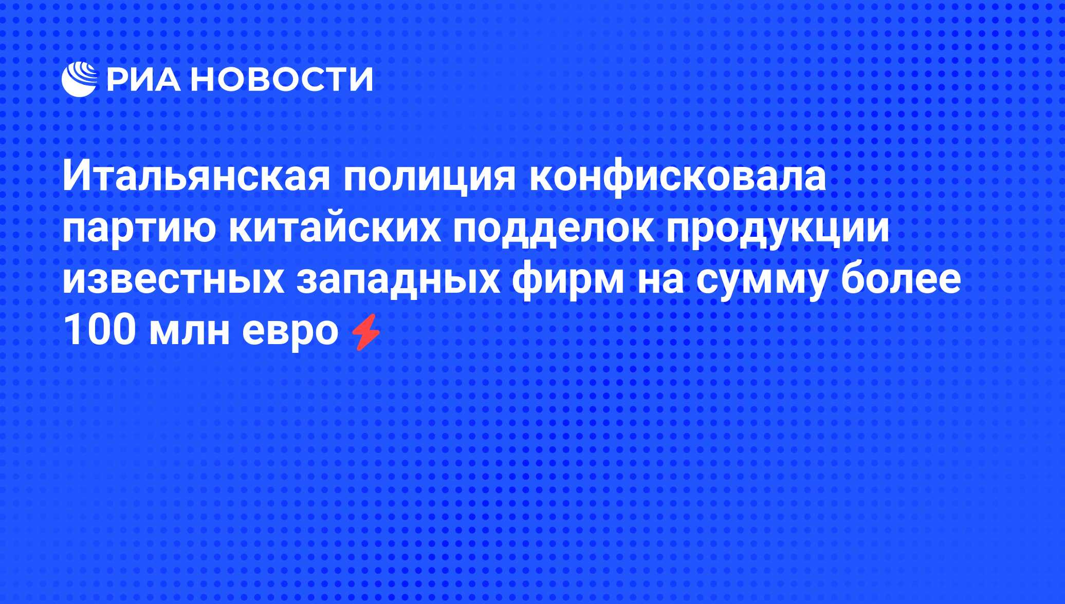 Italyanskaya Policiya Konfiskovala Partiyu Kitajskih Poddelok Produkcii Izvestnyh Zapadnyh Firm Na Summu Bolee 100 Mln Evro Ria Novosti 06 06 2008