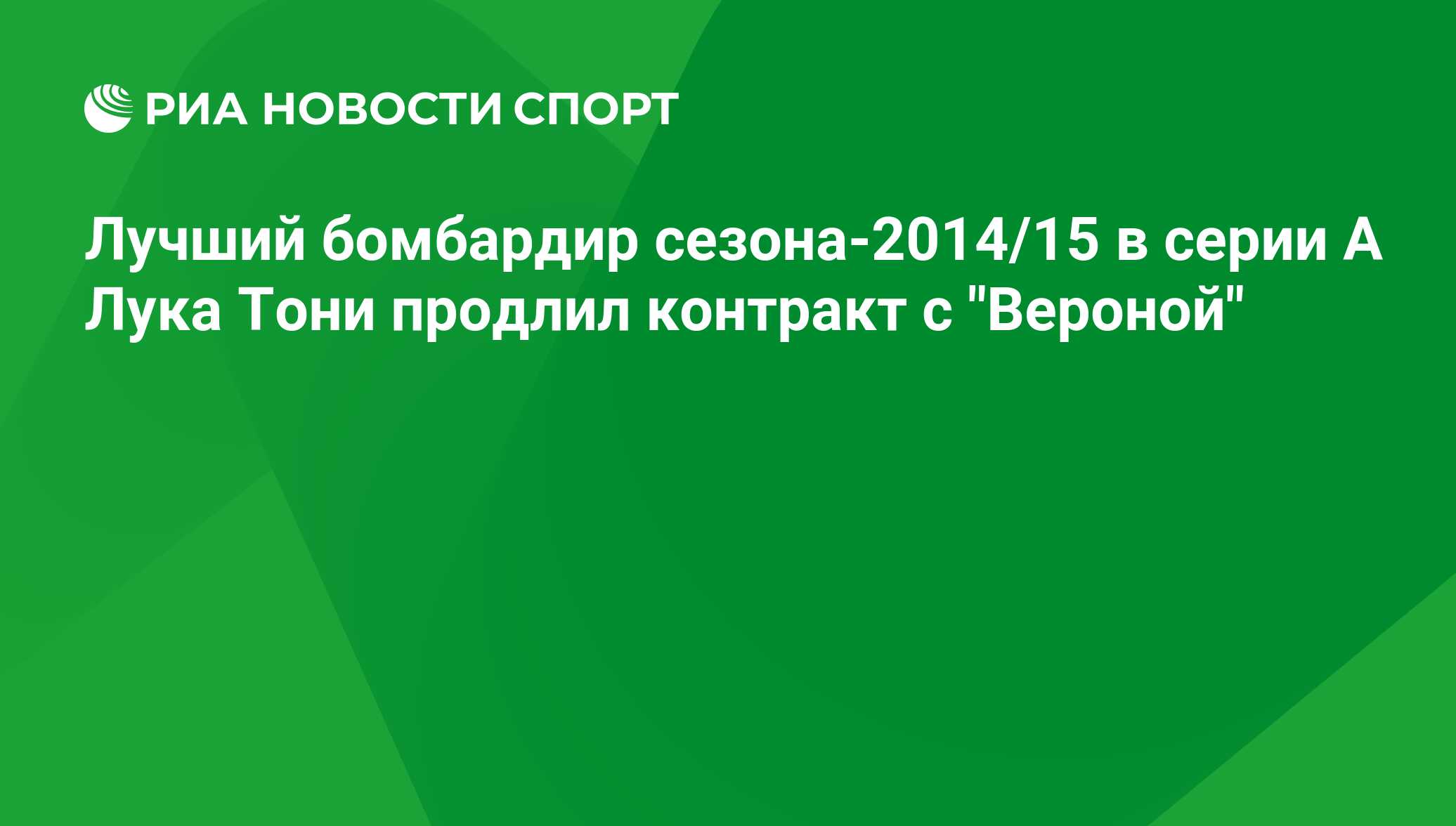 Luchshij Bombardir Sezona 2014 15 V Serii A Luka Toni Prodlil Kontrakt S Veronoj Sport Ria Novosti 29 02 2016