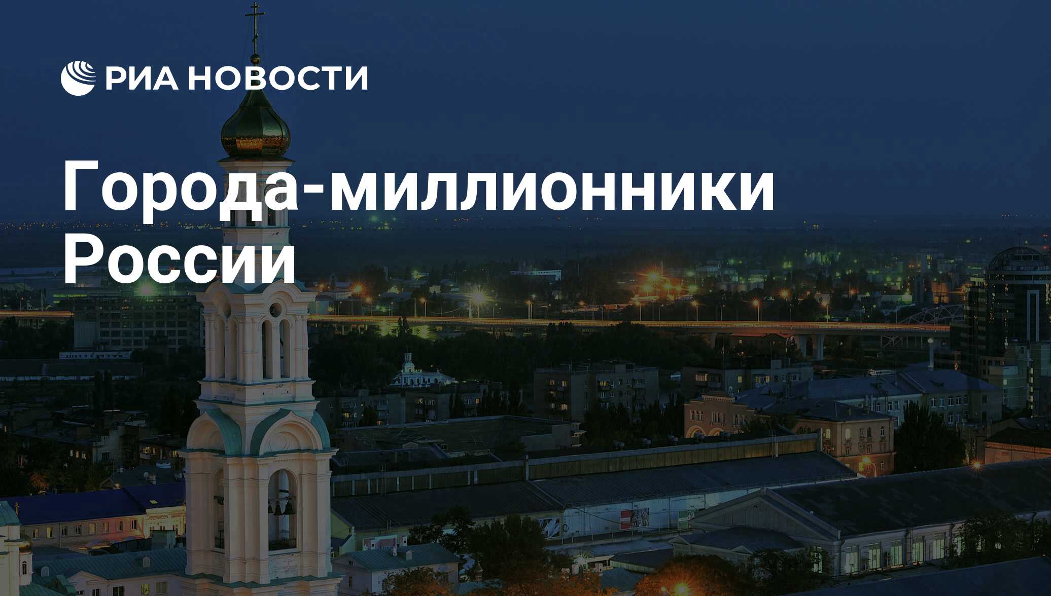 Города миллионники на волге