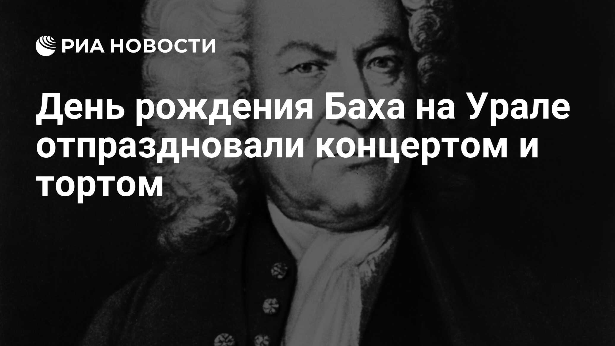 С днём рождения Баха. С днём рождения Баха картинки. С днём рождения Баха картинки красивые. Бах биография для детей.