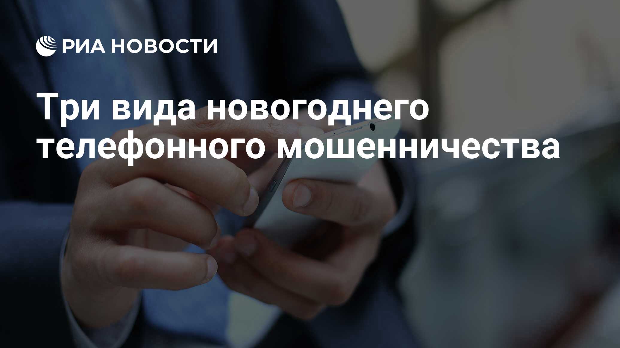 Телефонное мошенничество презентация