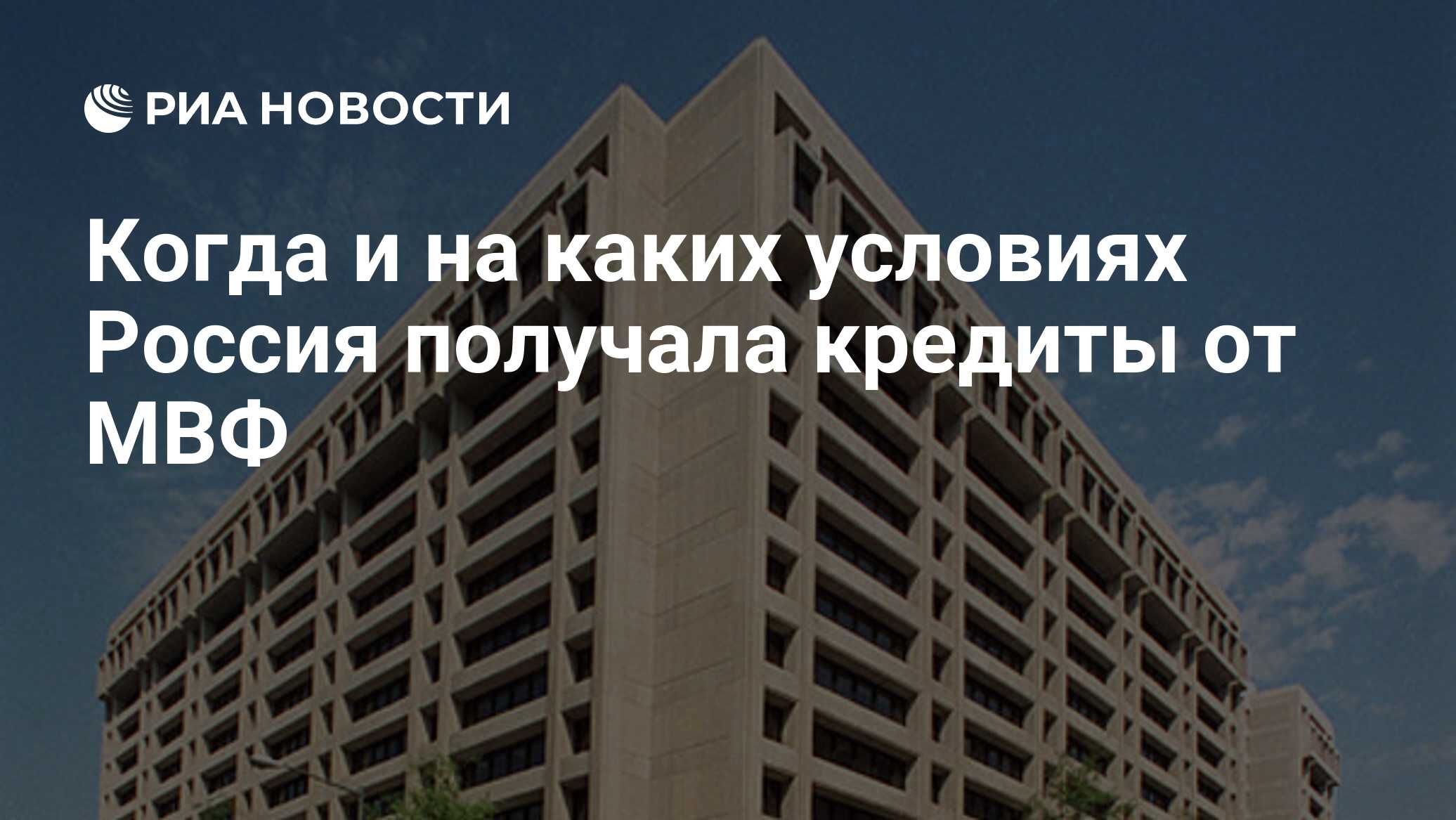 Кредиты мвф россии