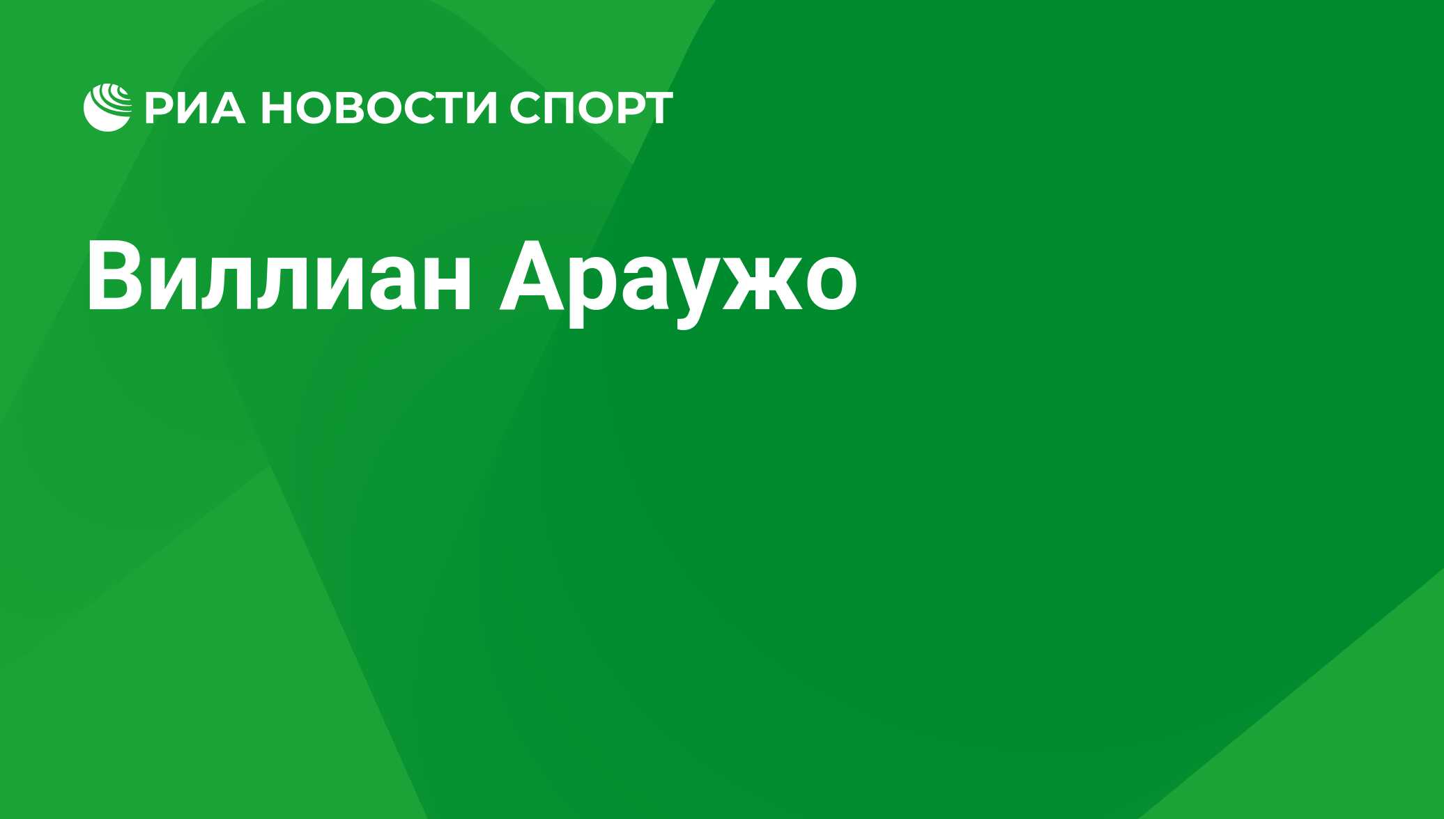 Виллиан араужо статистика Виллиан араужо статистика